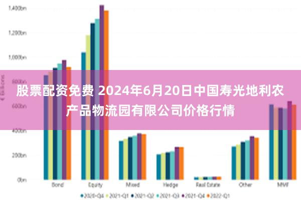 股票配资免费 2024年6月20日中国寿光地利农产品物流园有限公司价格行情