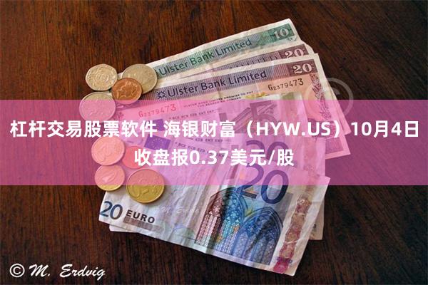 杠杆交易股票软件 海银财富（HYW.US）10月4日收盘报0.37美元/股