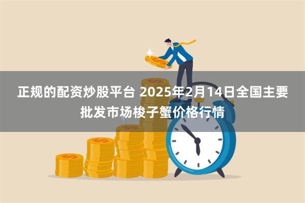 正规的配资炒股平台 2025年2月14日全国主要批发市场梭子蟹价格行情