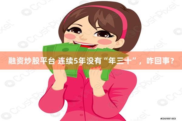 融资炒股平台 连续5年没有“年三十”，咋回事？